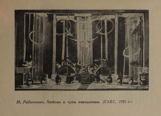 Марголин С. Художник театра за 15 лет / Под общ. ред. Ос. М. Бескина. М., 1933.